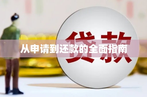 章贡从申请到还款的全面指南