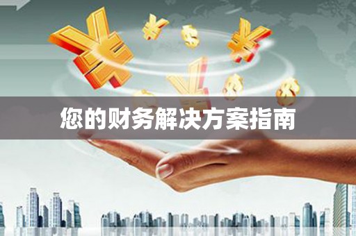 章贡您的财务解决方案指南