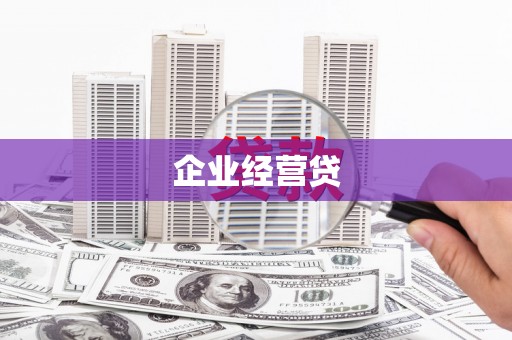 章贡企业经营贷