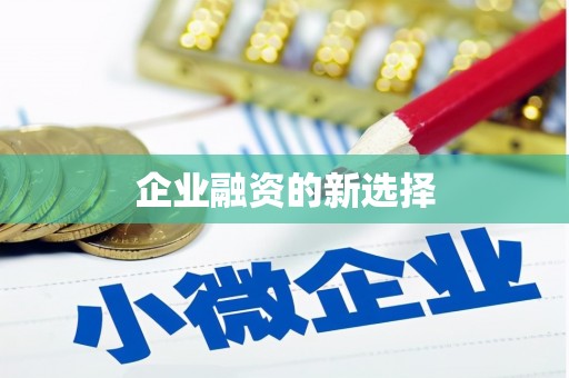 章贡企业融资的新选择