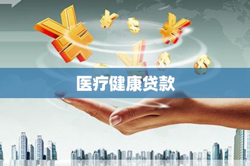 章贡医疗健康贷款
