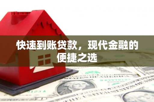 章贡快速到账贷款，现代金融的便捷之选