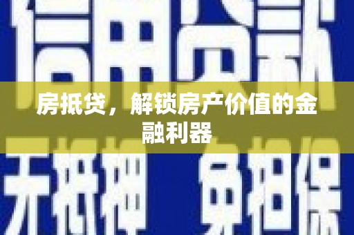 章贡房抵贷，解锁房产价值的金融利器