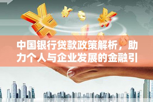章贡中国银行贷款政策解析，助力个人与企业发展的金融引擎