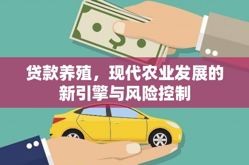 章贡贷款养殖，现代农业发展的新引擎与风险控制