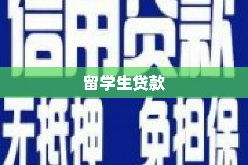 章贡留学生贷款