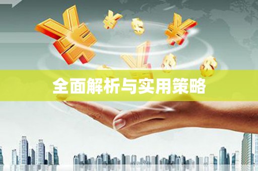 章贡全面解析与实用策略