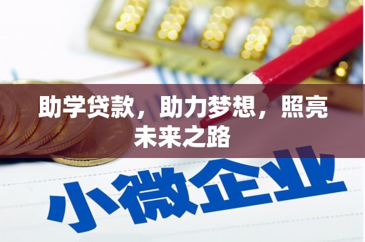 章贡助学贷款，助力梦想，照亮未来之路