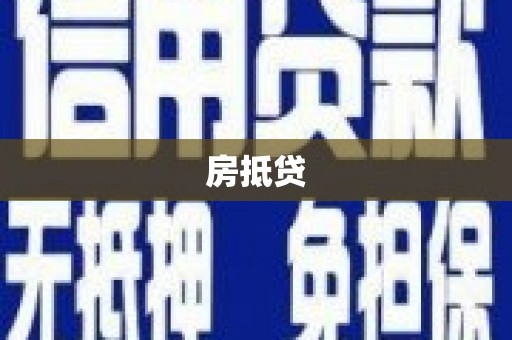 章贡房抵贷
