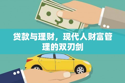 章贡贷款与理财，现代人财富管理的双刃剑