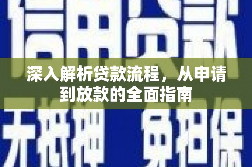 章贡深入解析贷款流程，从申请到放款的全面指南