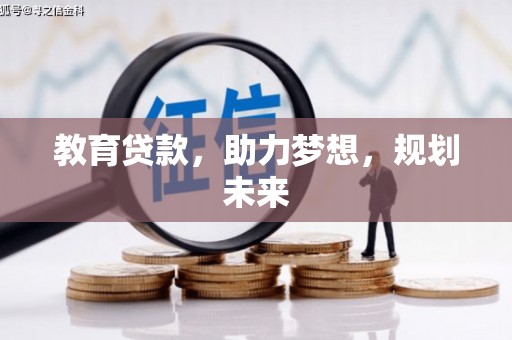 章贡教育贷款，助力梦想，规划未来