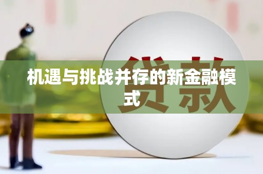 章贡机遇与挑战并存的新金融模式