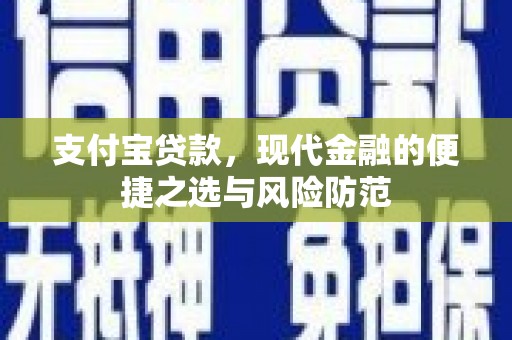 章贡支付宝贷款，现代金融的便捷之选与风险防范
