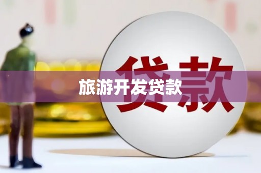 章贡旅游开发贷款