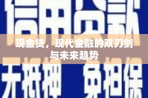 章贡现金贷，现代金融的双刃剑与未来趋势