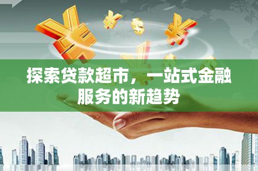 章贡探索贷款超市，一站式金融服务的新趋势