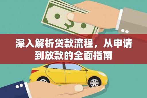 章贡深入解析贷款流程，从申请到放款的全面指南
