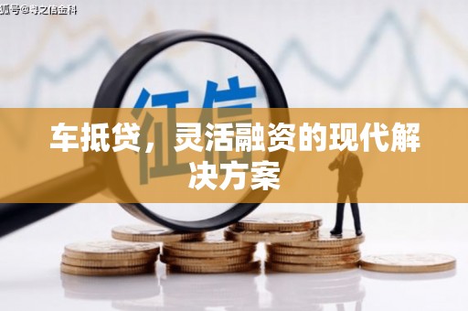 章贡车抵贷，灵活融资的现代解决方案