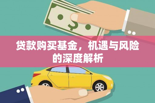 章贡贷款购买基金，机遇与风险的深度解析