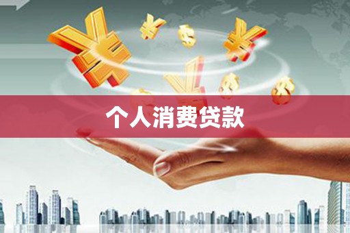 章贡个人消费贷款