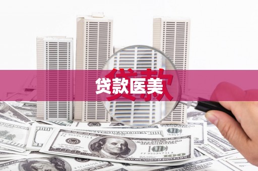 章贡贷款医美