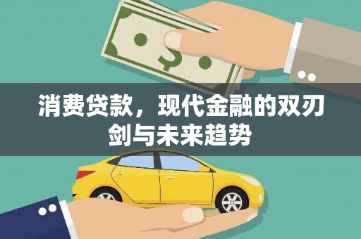 章贡消费贷款，现代金融的双刃剑与未来趋势