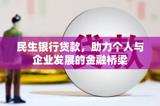 章贡民生银行贷款，助力个人与企业发展的金融桥梁