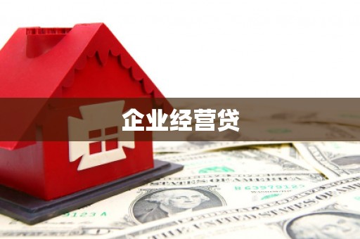 章贡企业经营贷