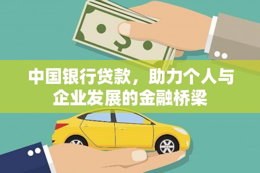 章贡中国银行贷款，助力个人与企业发展的金融桥梁