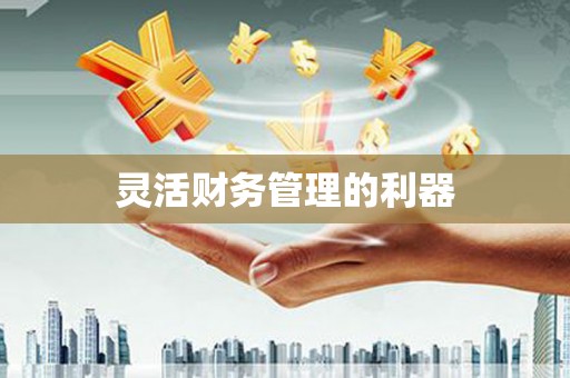 章贡灵活财务管理的利器