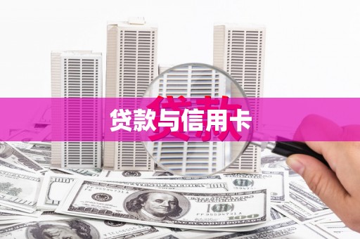 章贡贷款与信用卡
