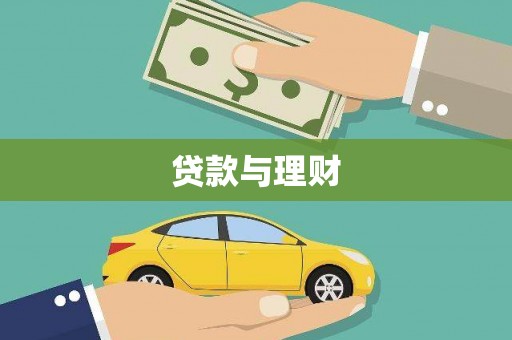 章贡贷款与理财