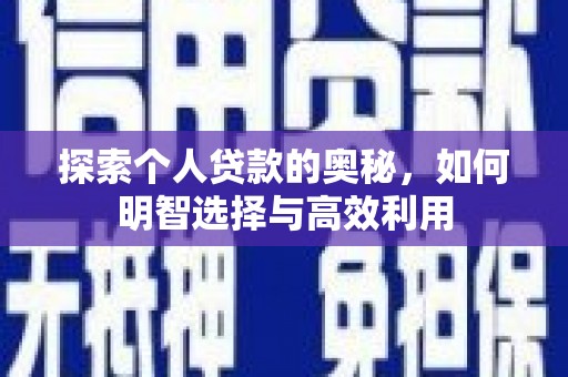 章贡探索个人贷款的奥秘，如何明智选择与高效利用