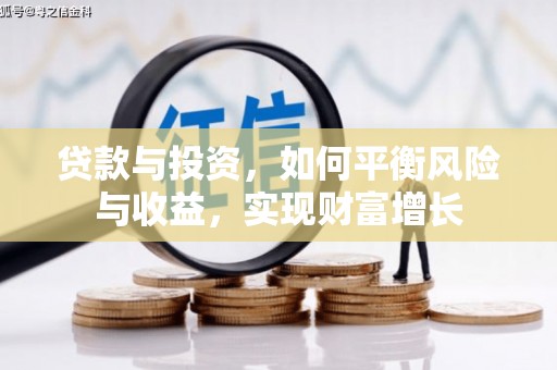 章贡贷款与投资，如何平衡风险与收益，实现财富增长