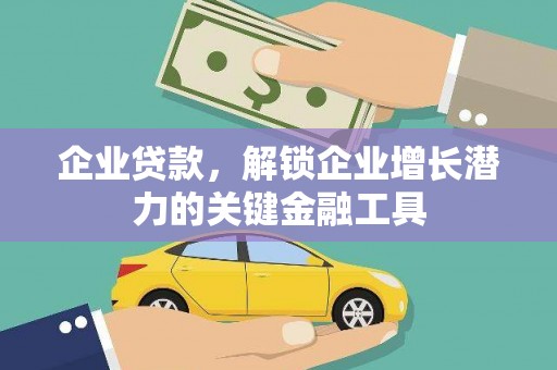 章贡企业贷款，解锁企业增长潜力的关键金融工具
