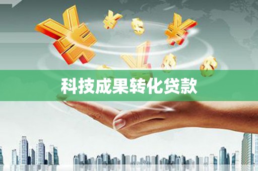 章贡科技成果转化贷款