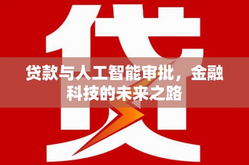 章贡贷款与人工智能审批，金融科技的未来之路