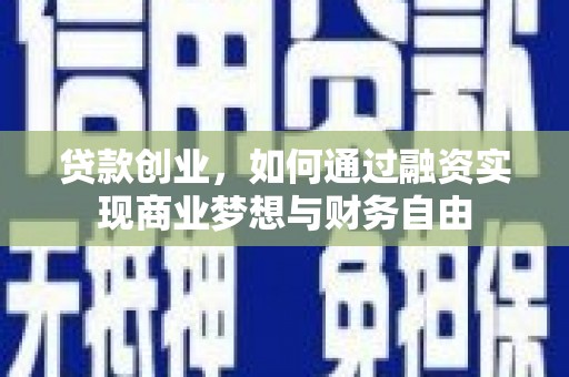 章贡贷款创业，如何通过融资实现商业梦想与财务自由