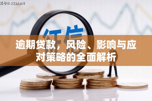 章贡逾期贷款，风险、影响与应对策略的全面解析