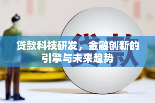 章贡贷款科技研发，金融创新的引擎与未来趋势