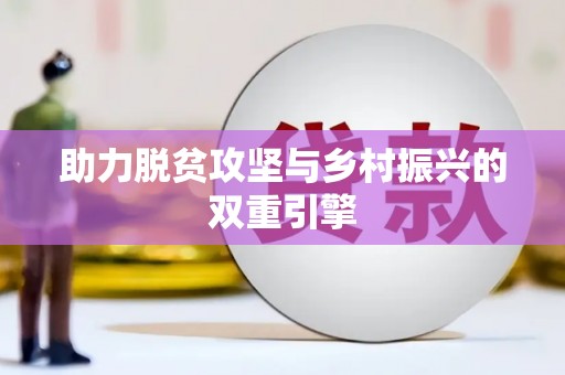 章贡助力脱贫攻坚与乡村振兴的双重引擎