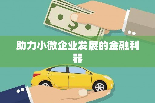 章贡助力小微企业发展的金融利器
