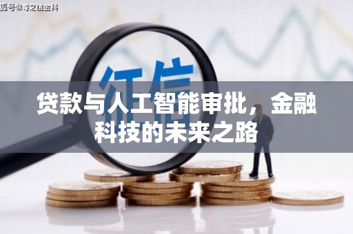 章贡贷款与人工智能审批，金融科技的未来之路