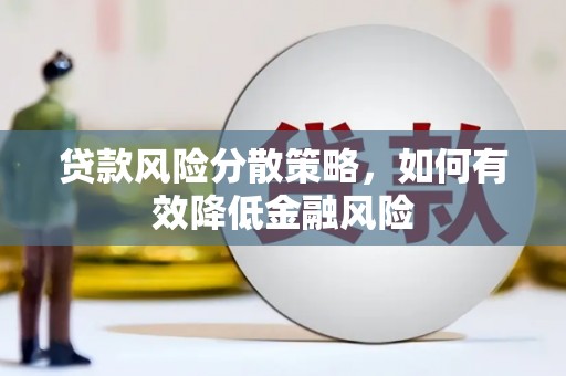 章贡贷款风险分散策略，如何有效降低金融风险