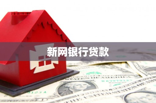 章贡新网银行贷款