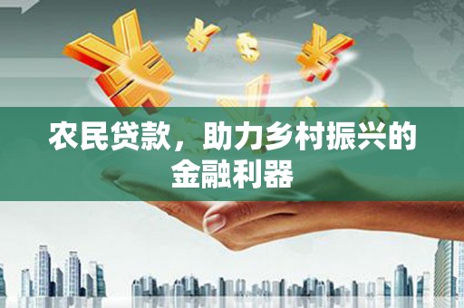 章贡农民贷款，助力乡村振兴的金融利器