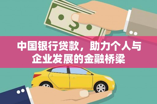章贡中国银行贷款，助力个人与企业发展的金融桥梁