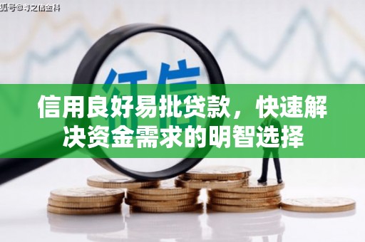 章贡信用良好易批贷款，快速解决资金需求的明智选择