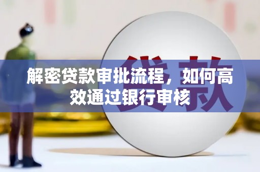 章贡解密贷款审批流程，如何高效通过银行审核